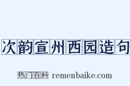 次韵宣州西园造句是什么意思的图片